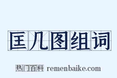 匡几图组词是什么意思的图片